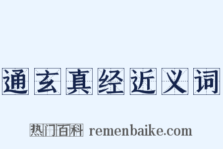 通玄真经近义词是什么意思的图片